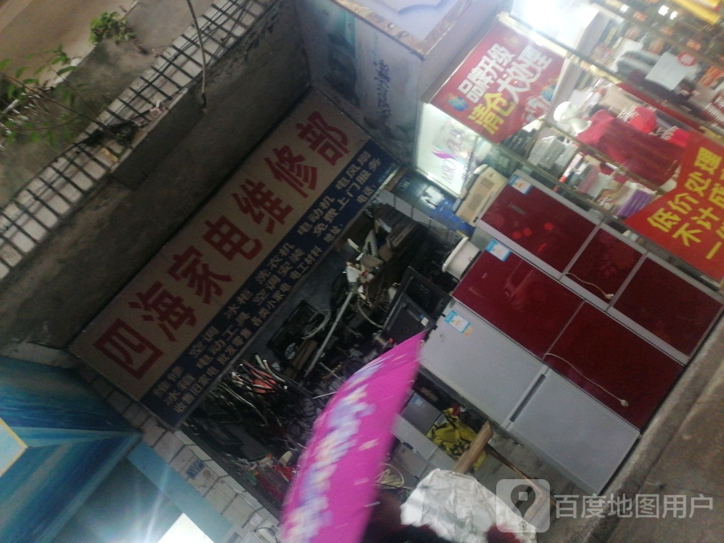 四海家电维修部
