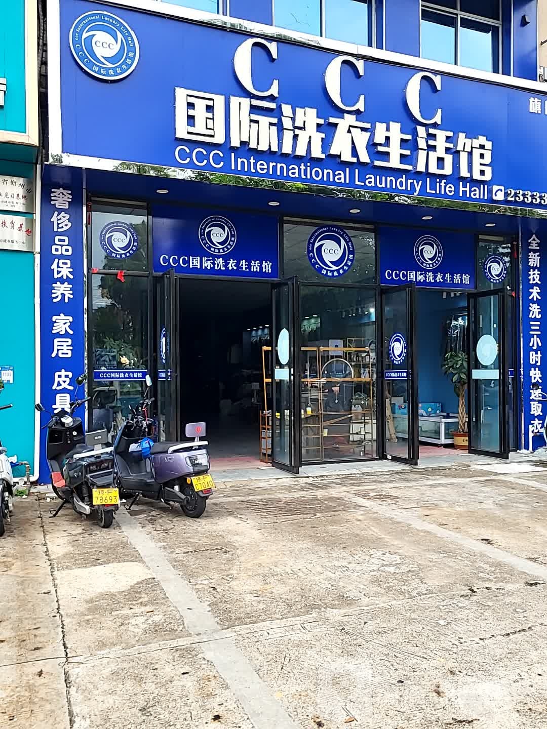 CCC国际洗衣生活馆(儋州夏日国际商业广场店)