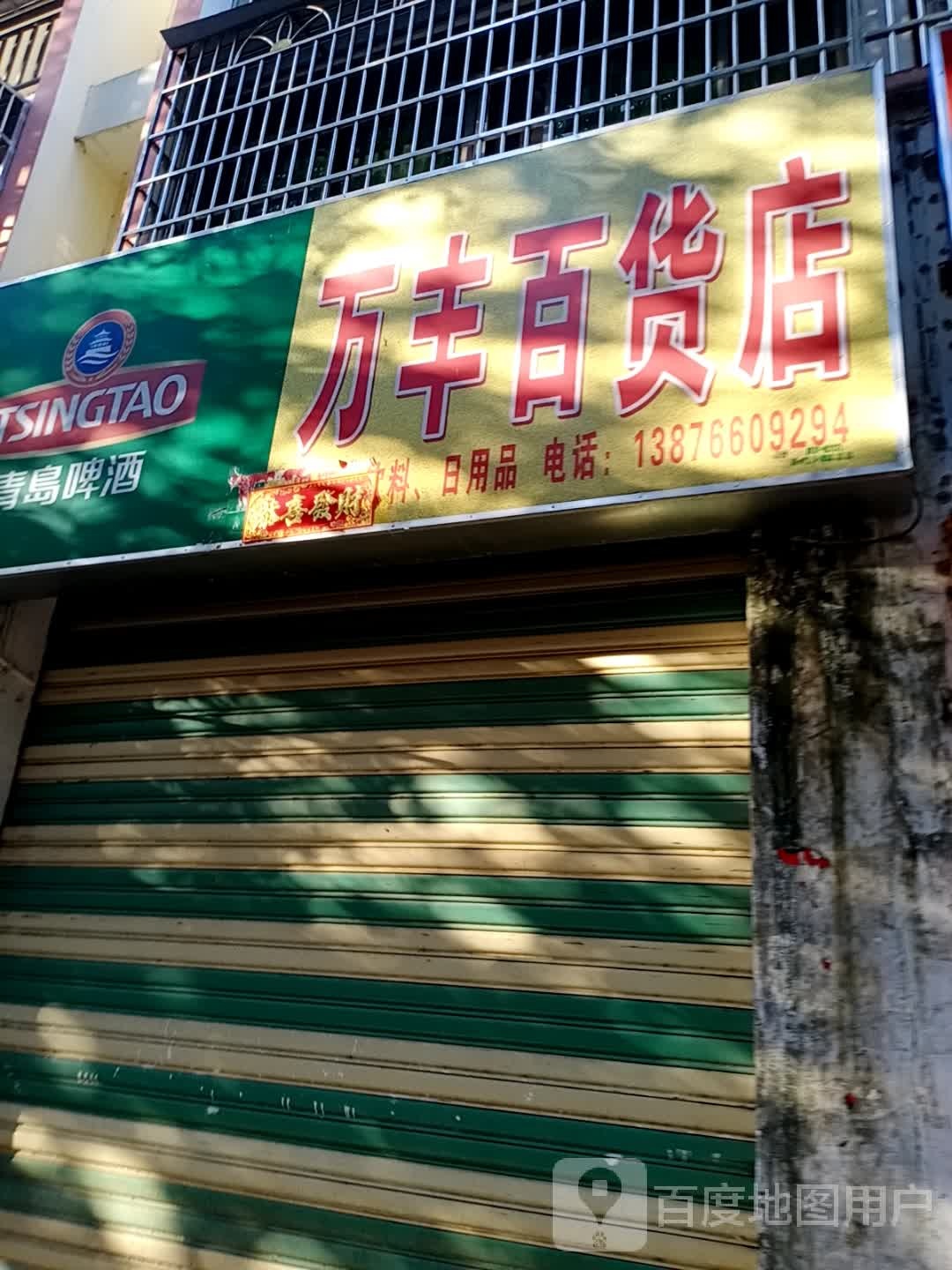 万丰百货店