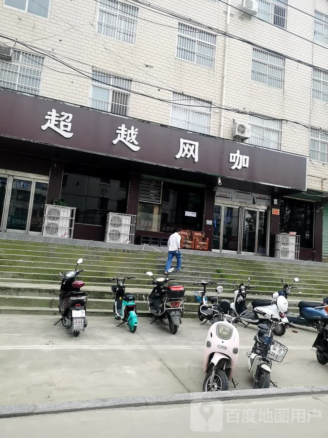 超越网咖(圈神庙街店)