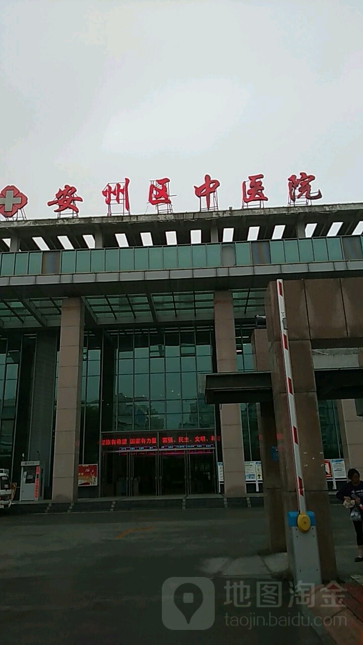 绵阳市安州区中医院