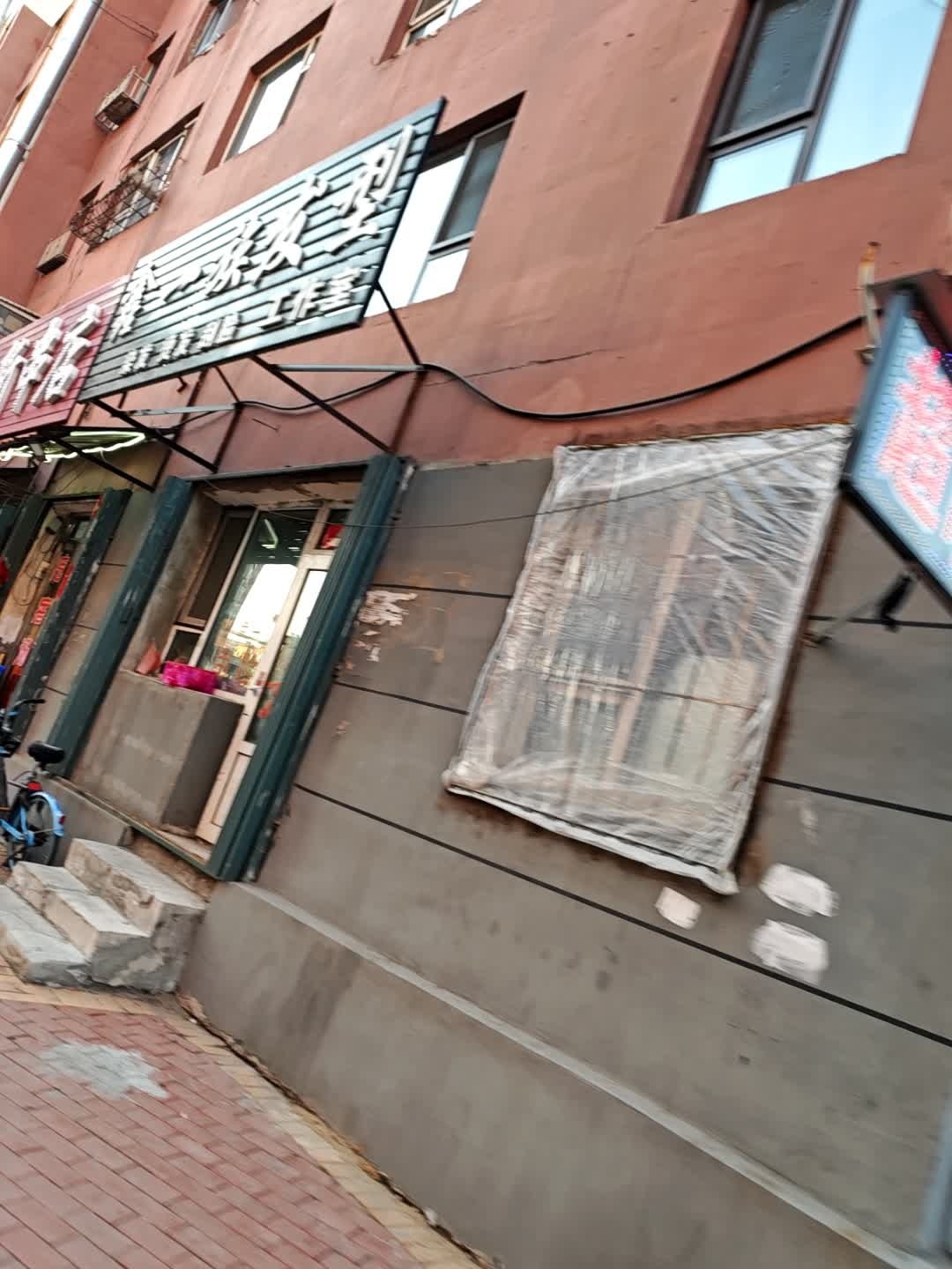 新一族发型工作室