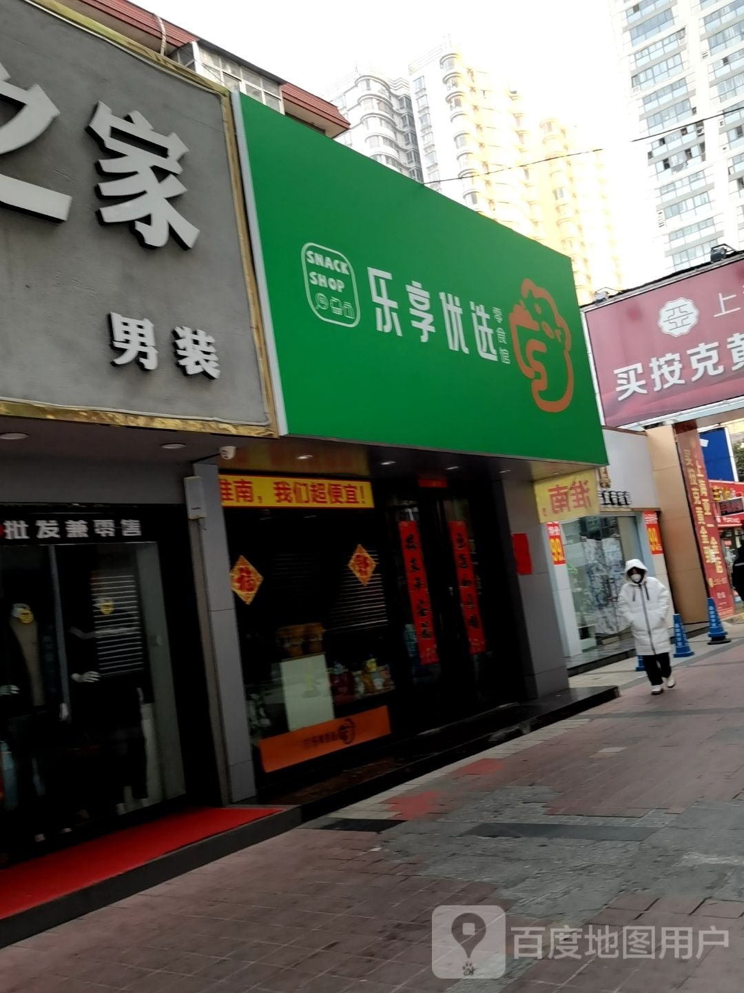 乐享优选零食馆