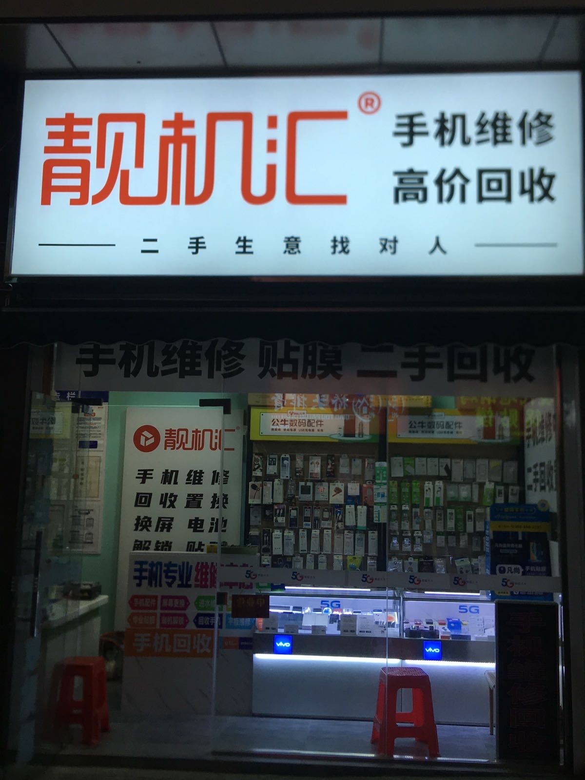 靓机汇(万达广场六安金安店)