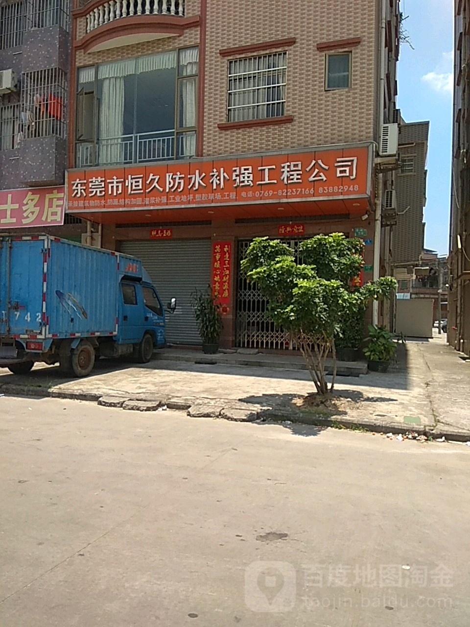 东莞市恒久防水补强工程有限公司