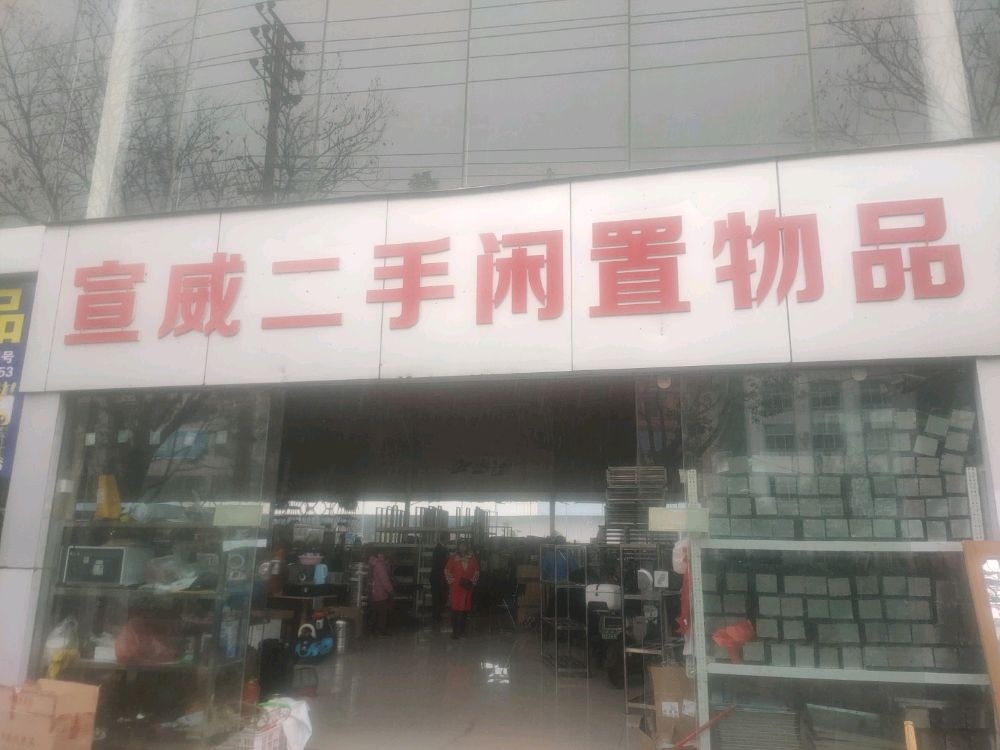 宣威万物环保再生资源科技有限公司