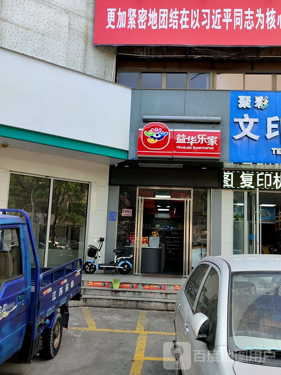 益华乐家(迎宾二路店)