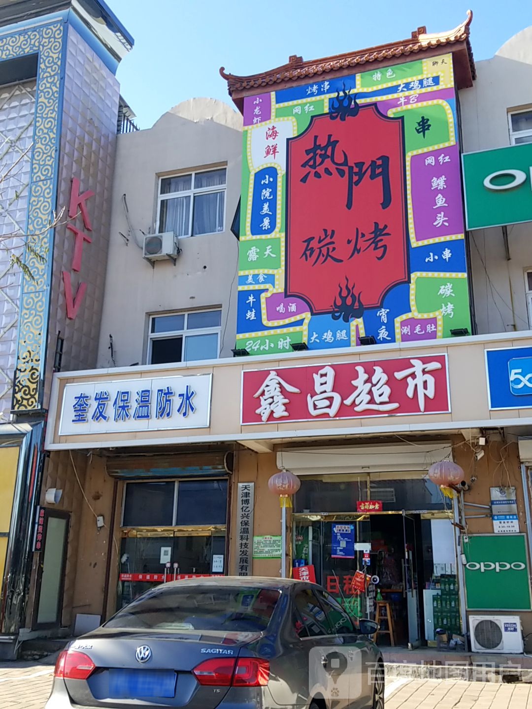 鑫昌超市