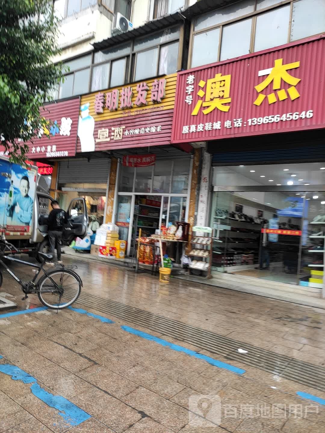 春明批发部