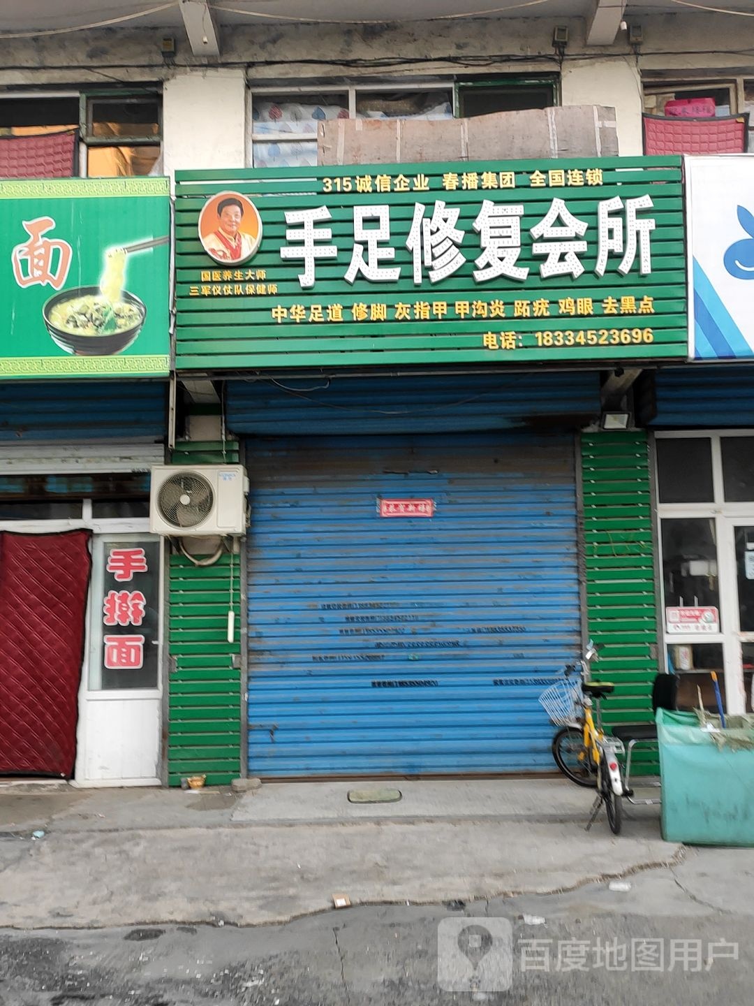 手足修复会所