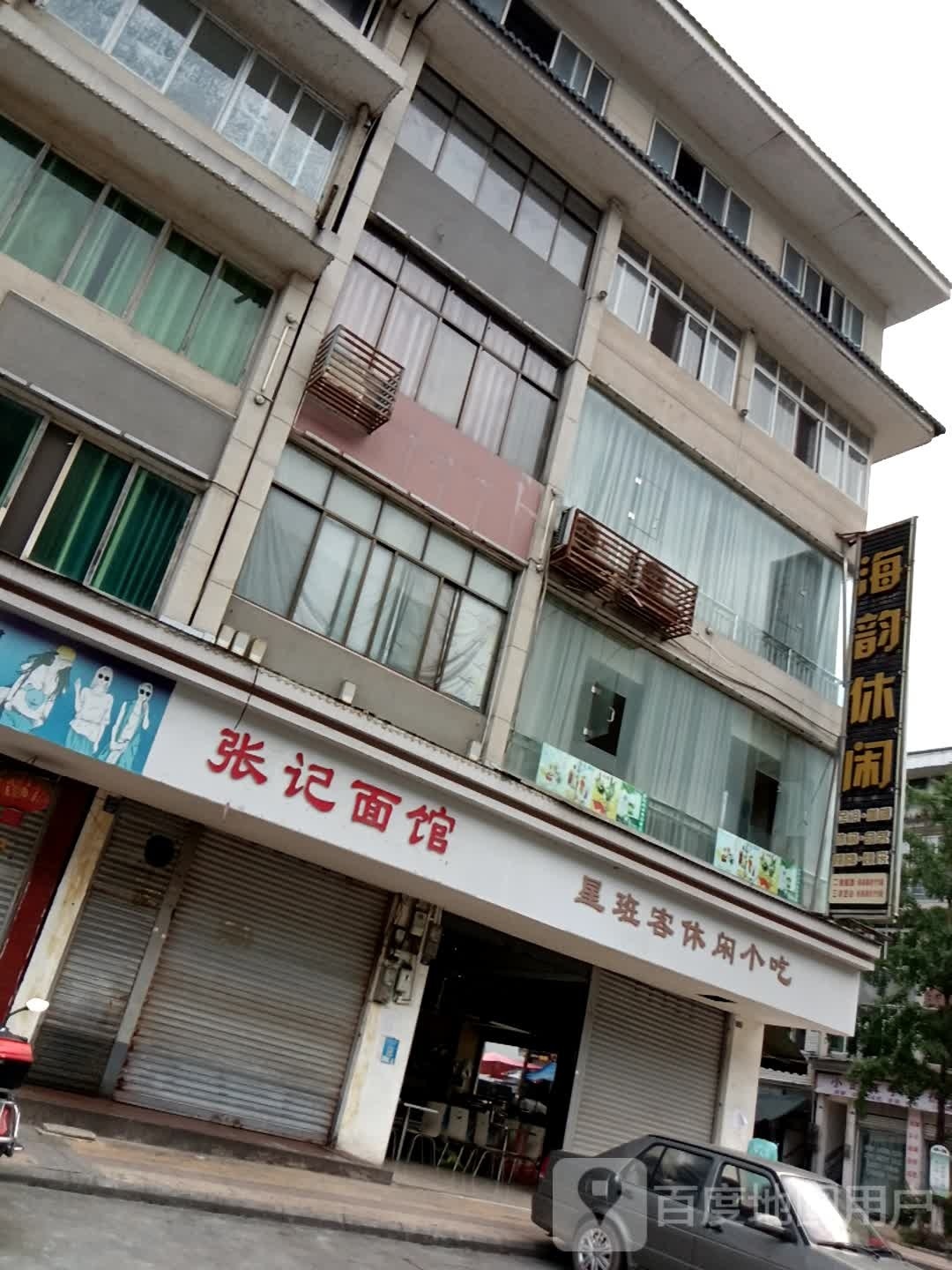 海韵休闲