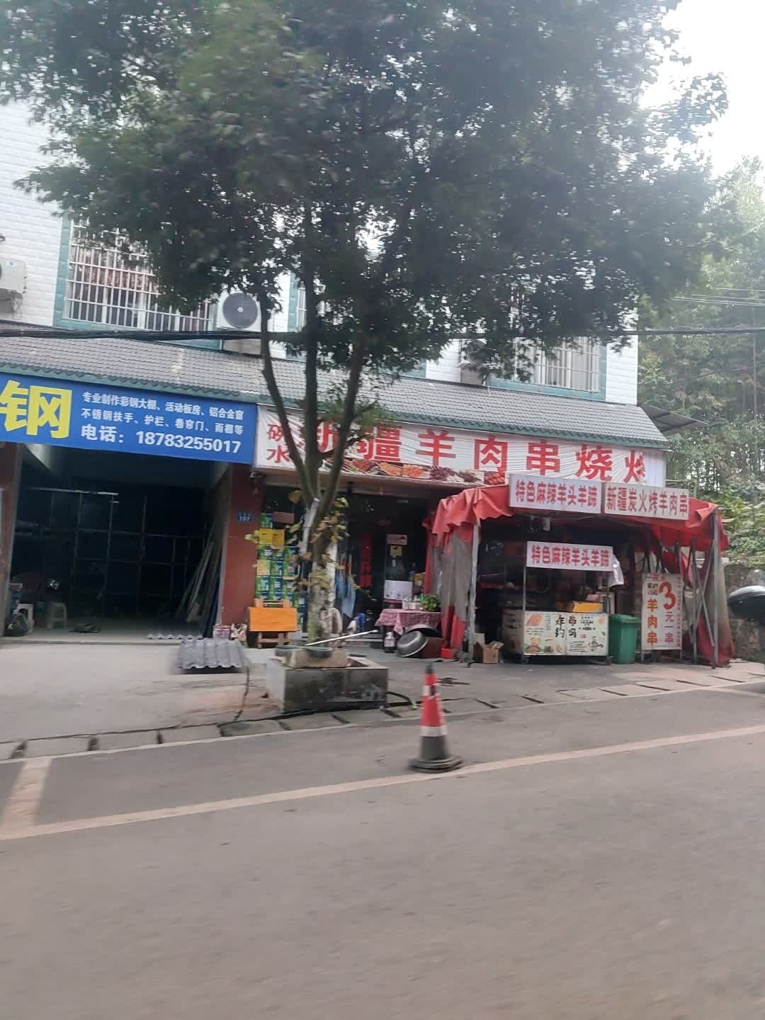 一碗水新疆羊肉串烧烤