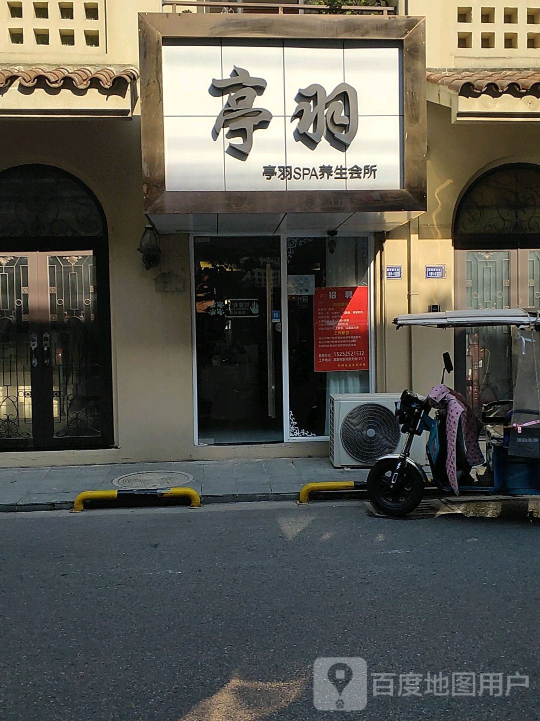 亭羽SPA养生会所