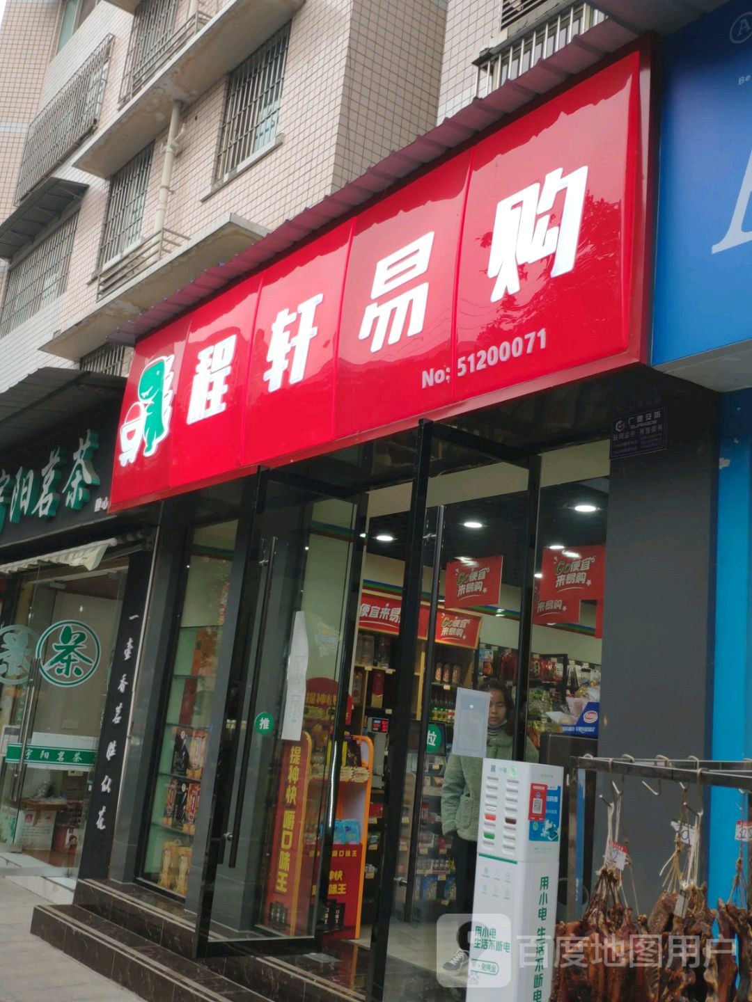 数享易购(城南东街店)