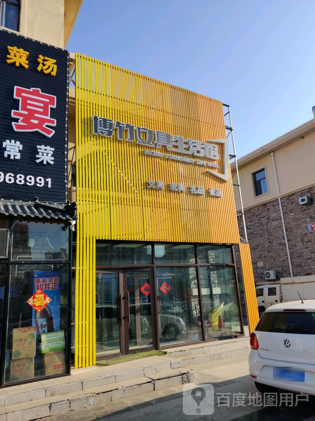 博竹文具生活馆