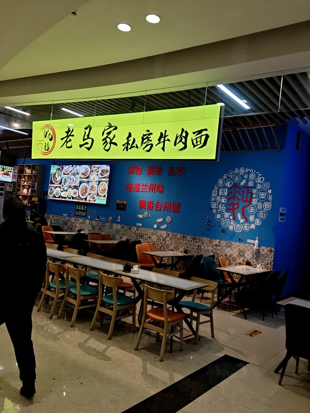 老马家私房牛肉面清真菜(椒江青悦城店)