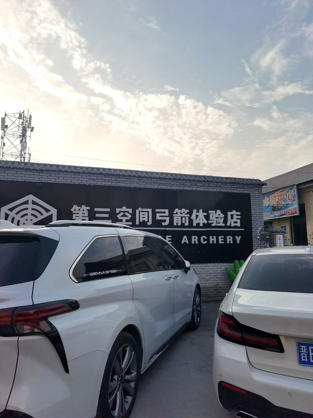 第三空间弓箭体验店(晋回路店)