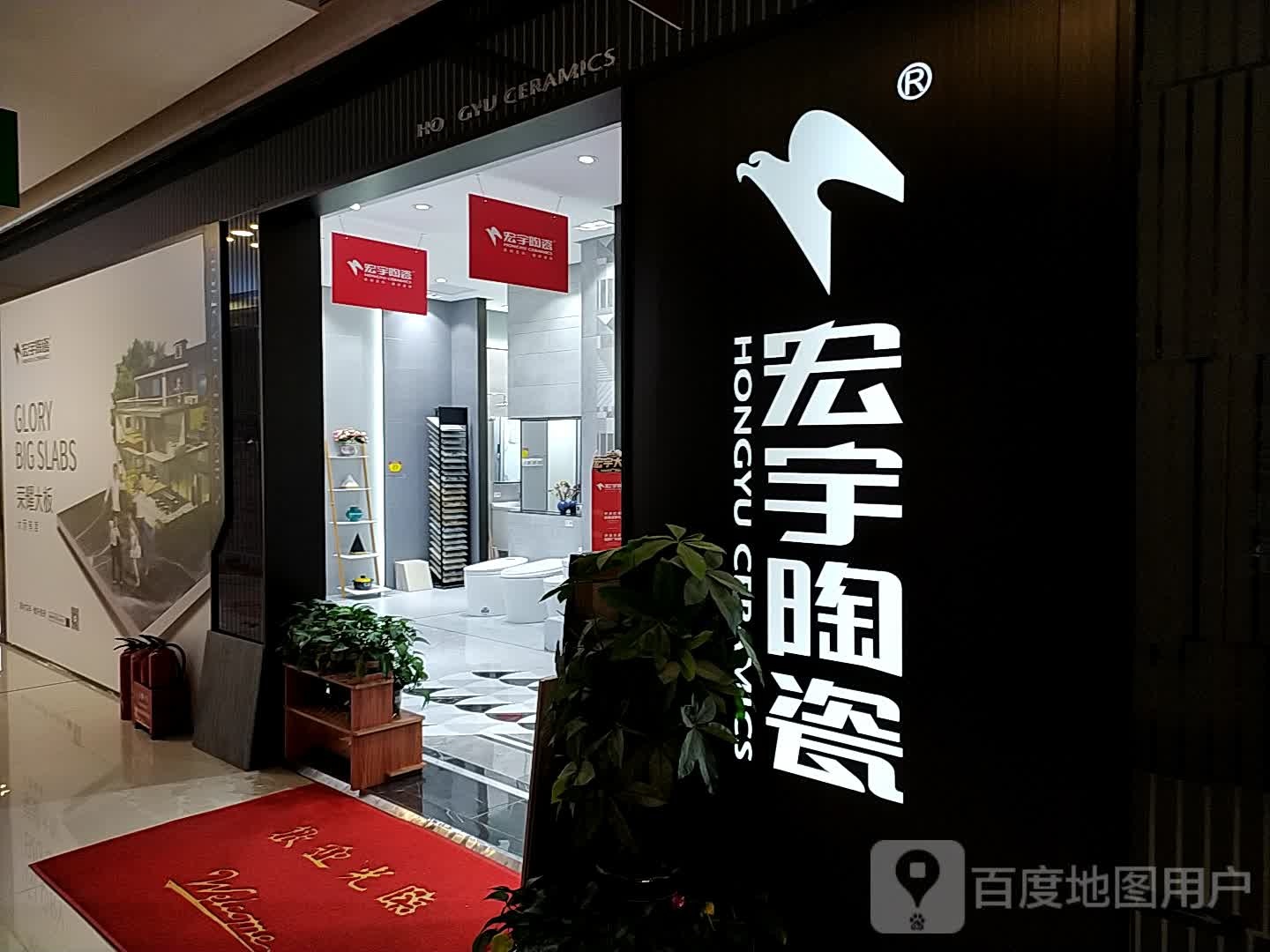 宏宇瓷砖(新汇大融城店)