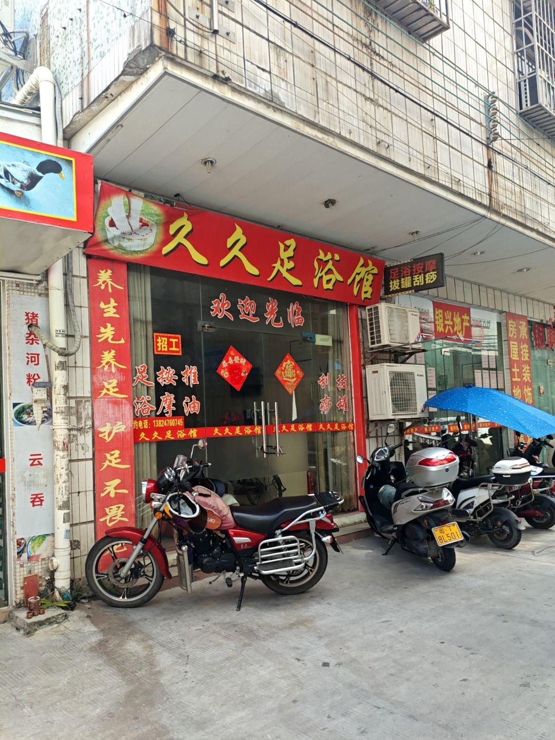 久久足浴馆