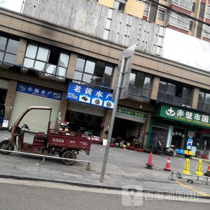 老黄水产(金湖农贸城店)