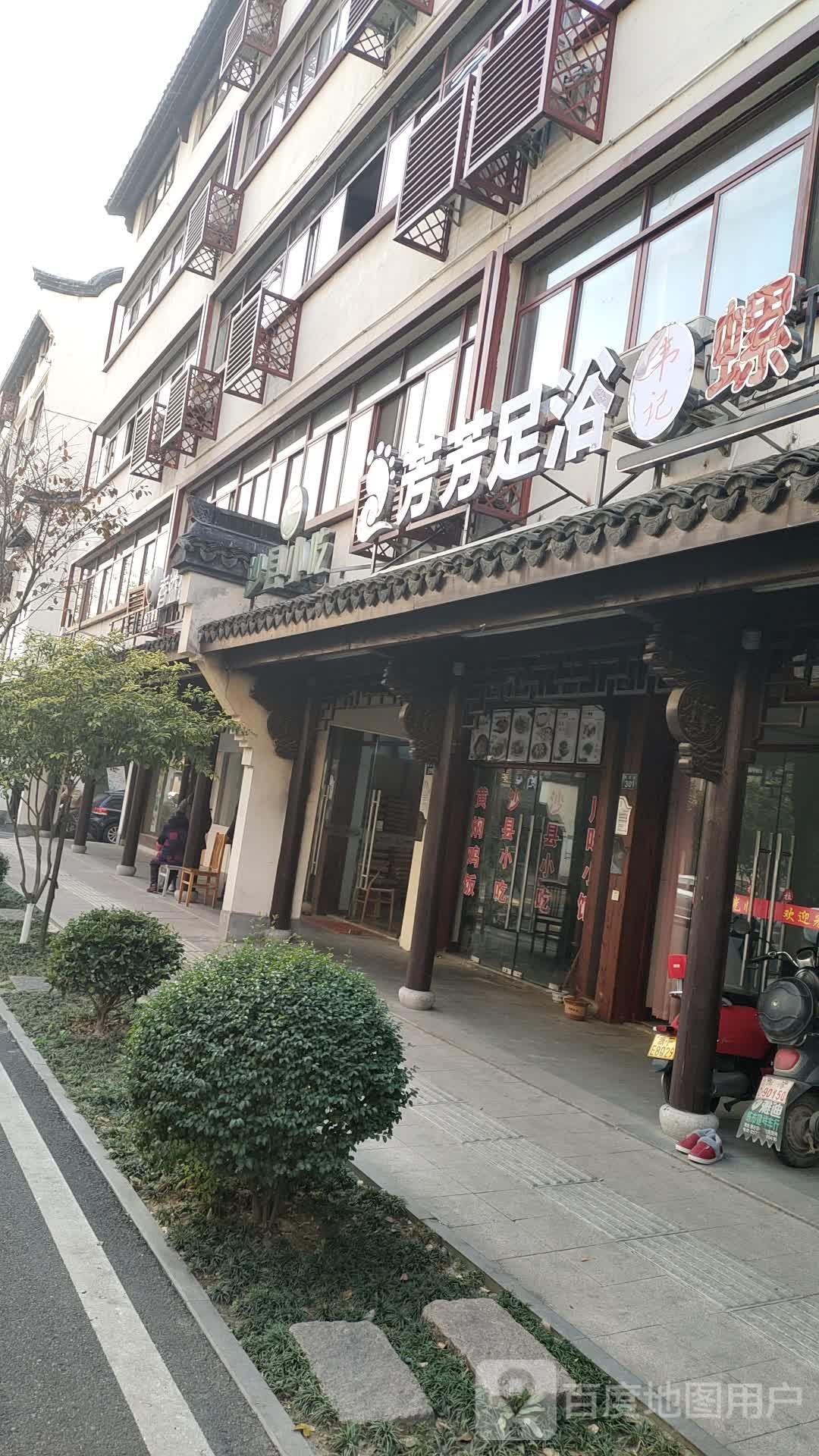 芳芳足浴(隆源路店)