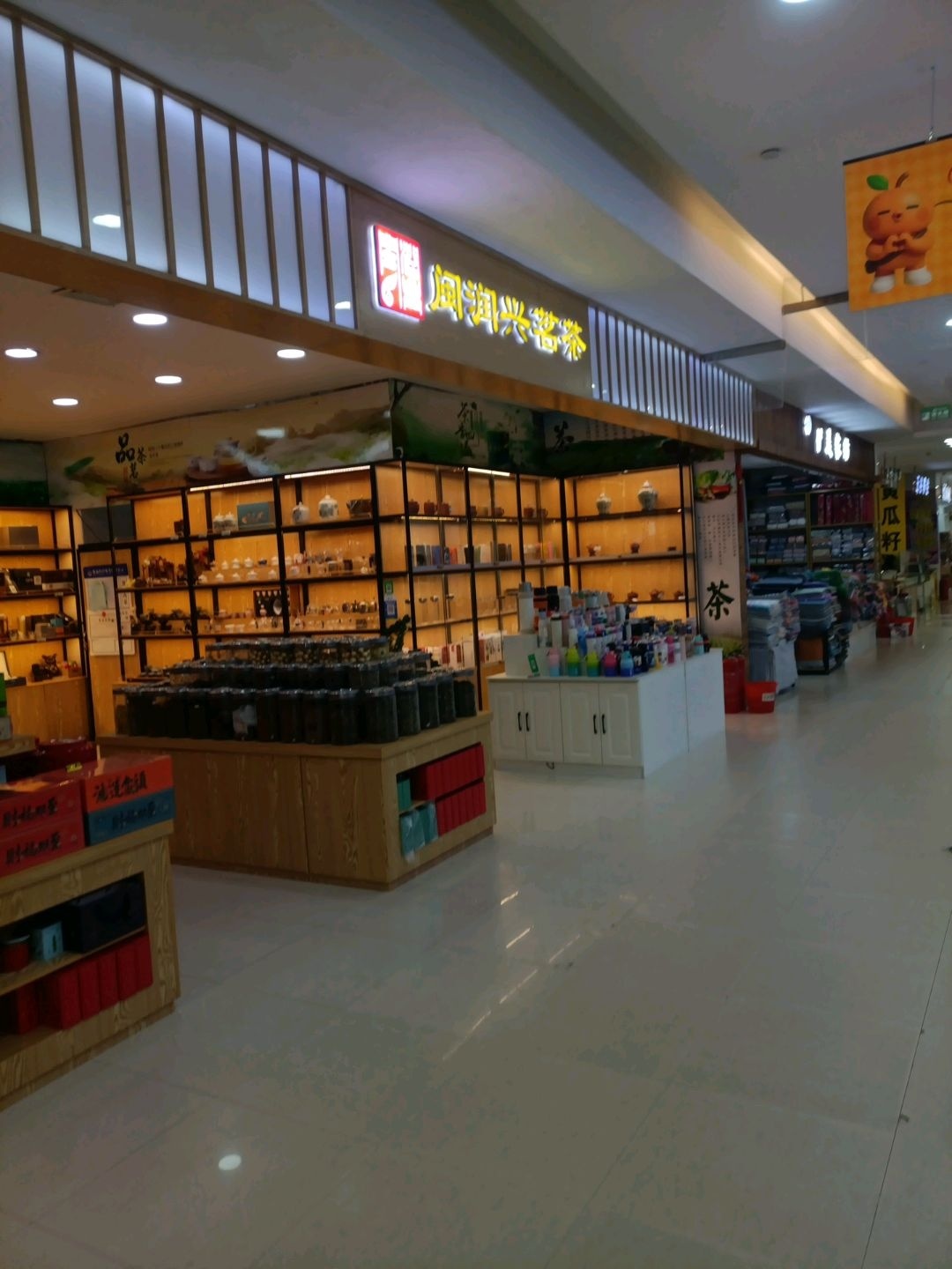 闽润兴茗茶(松原欧亚购物中心店)