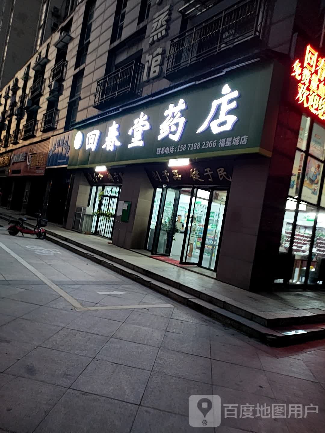 辉春堂药店(福星城店)