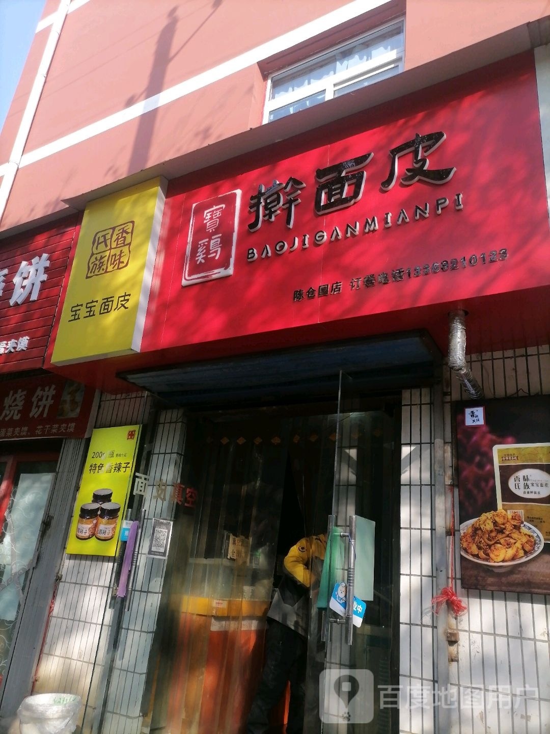 宝宝面皮屋(跃进路店)