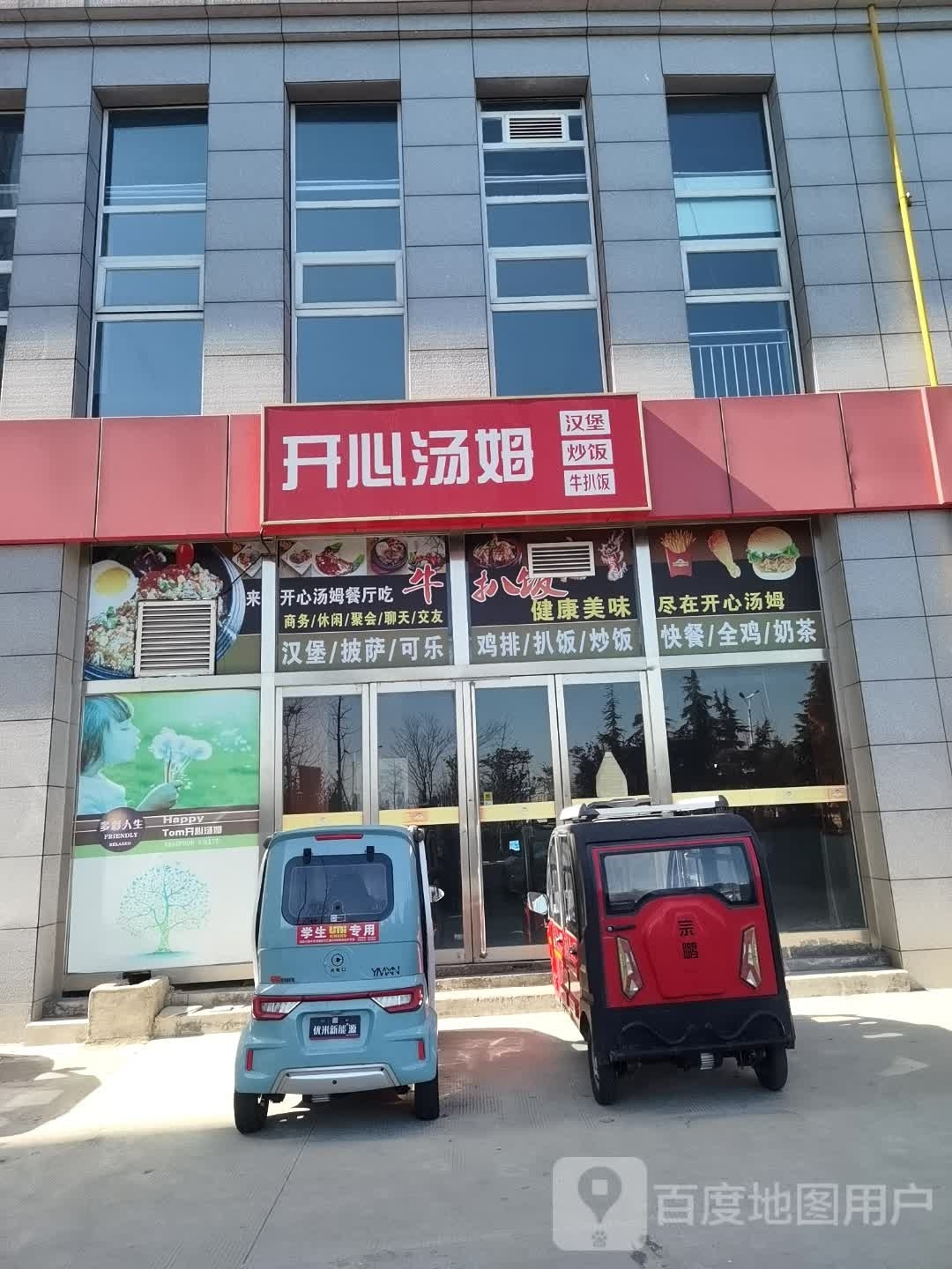 开心汤姆汉堡炒饭
