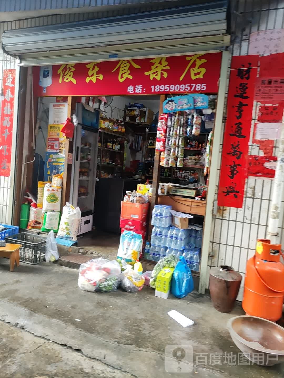俊东食杂店