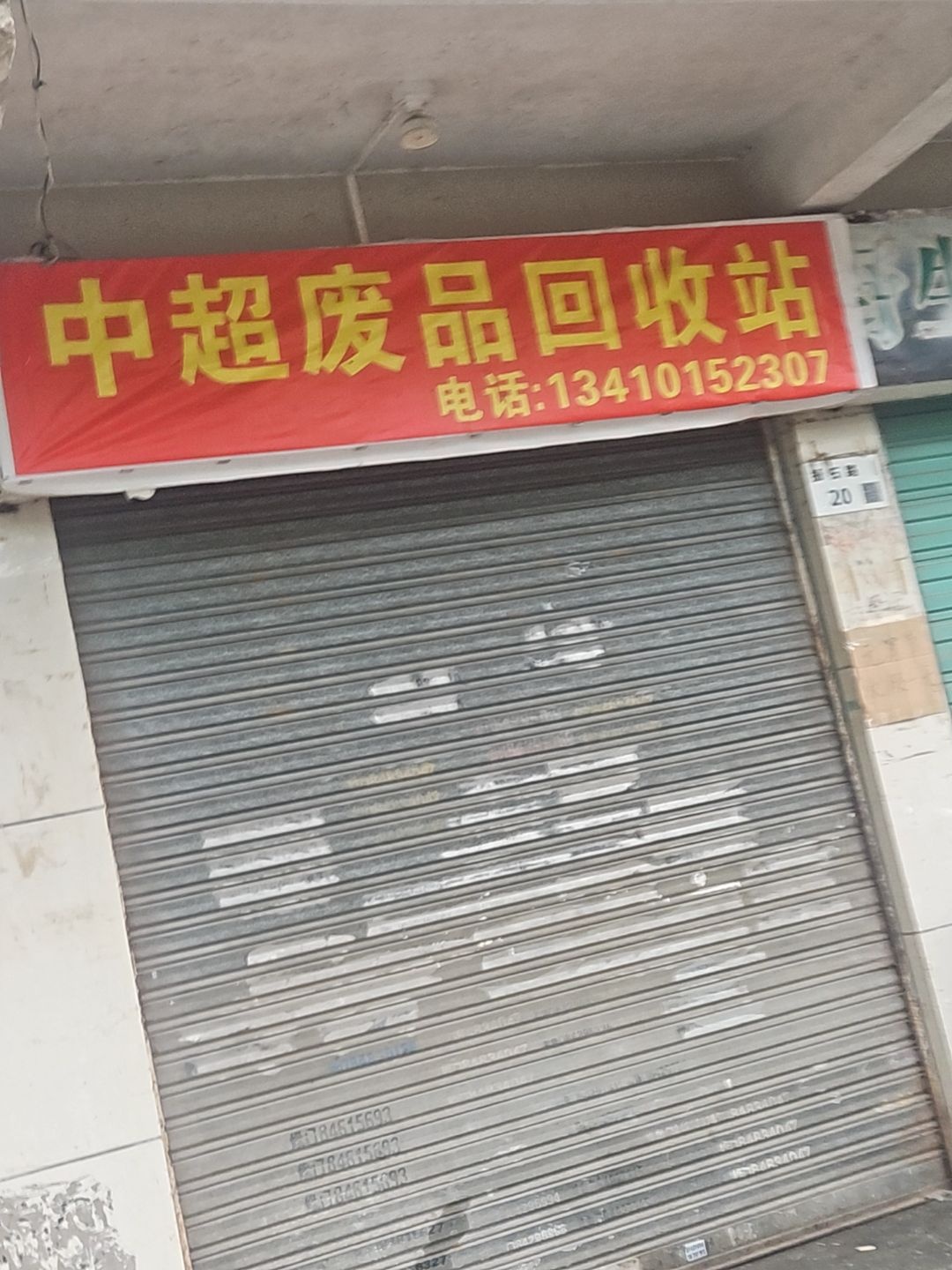 中超废品回收站