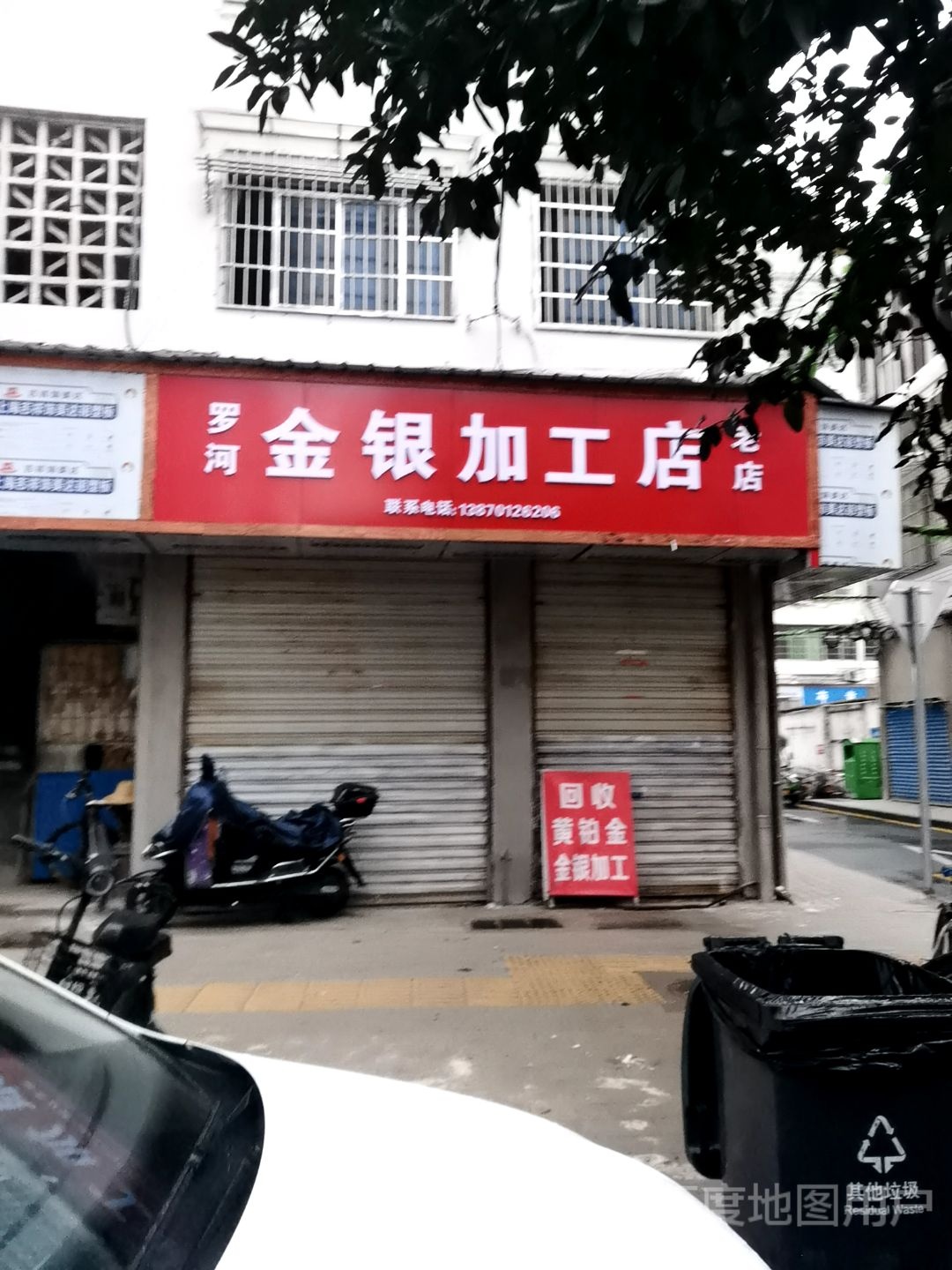 罗河老店金银加工