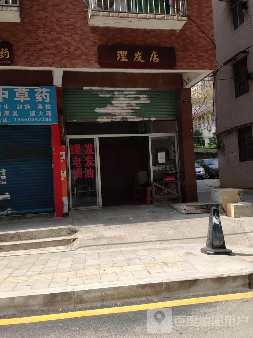 阿何小理发店