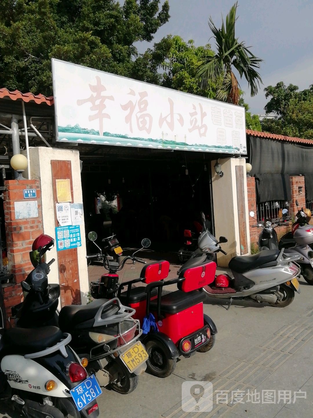 幸福小站(建设南路店)