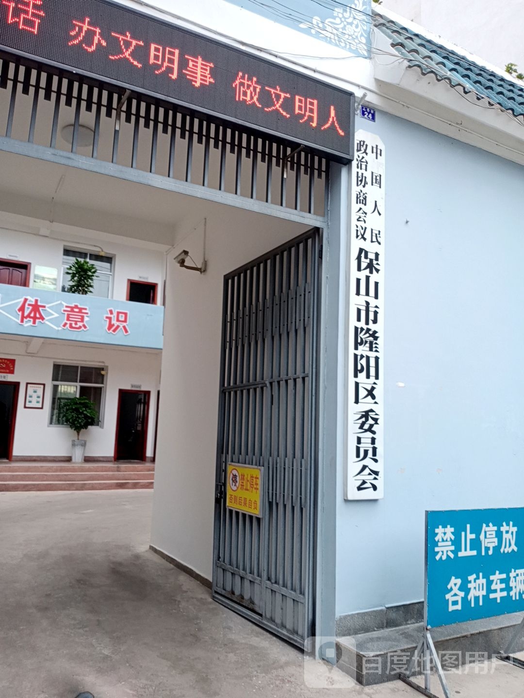 中共保山市隆阳区委员会