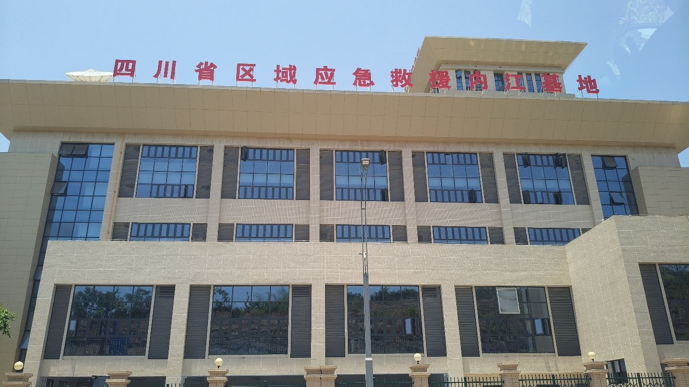 四川省区域应急救援内江基地