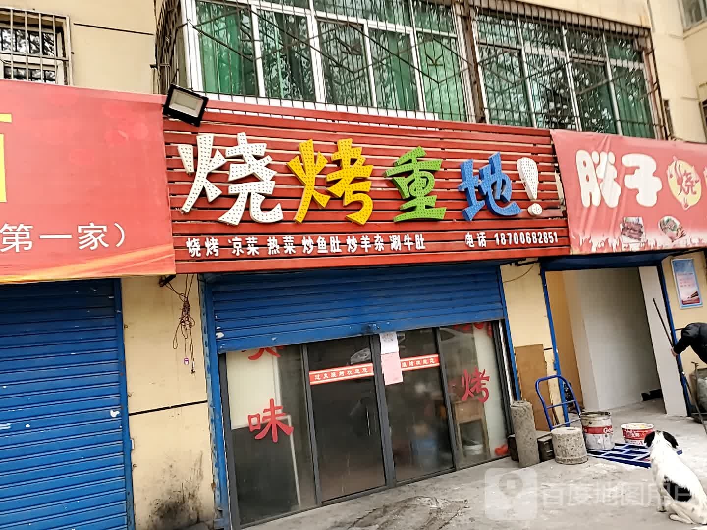 烤烧重地(青年路店)