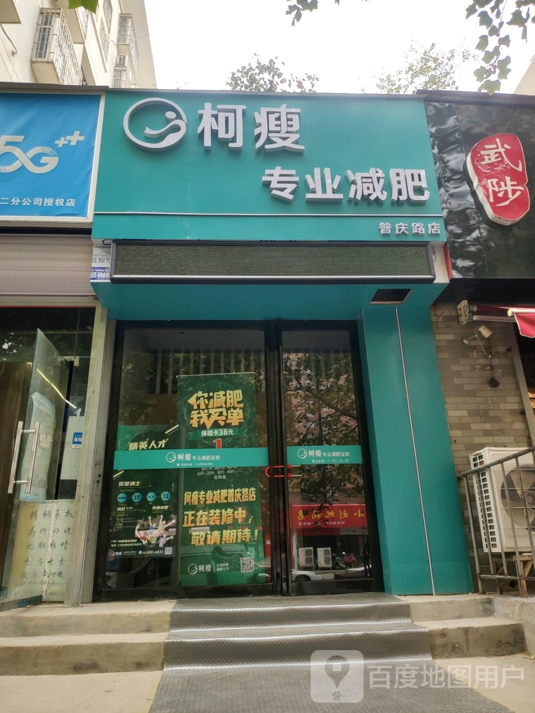 柯瘦专业减肥(普庆路店)