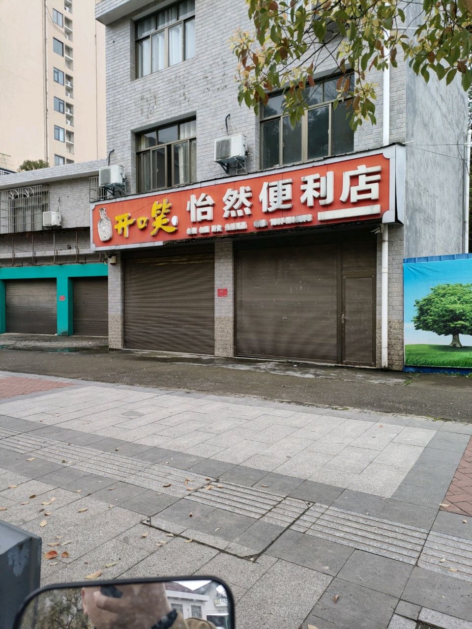 怡然便利店
