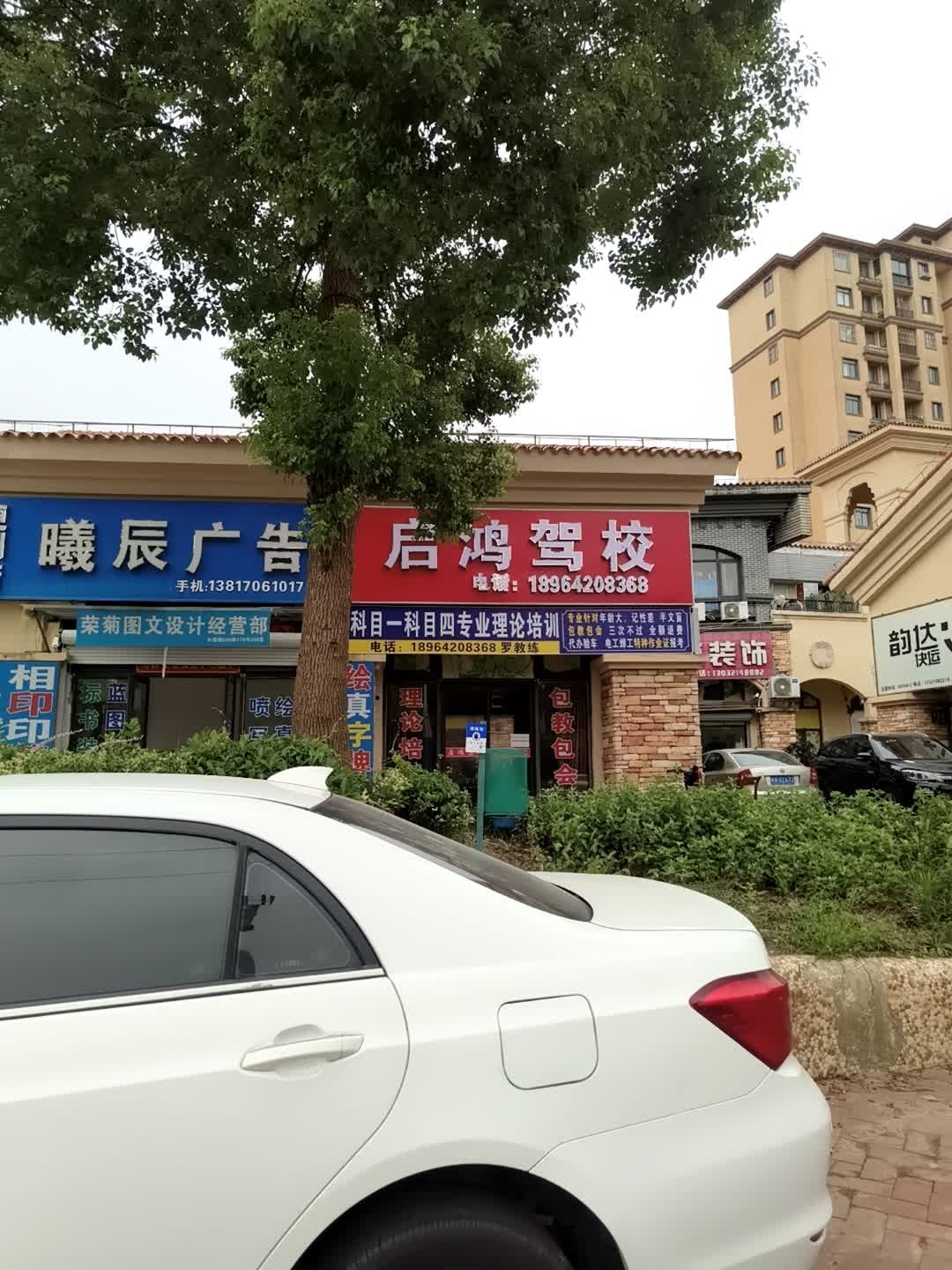 启鸿驾校