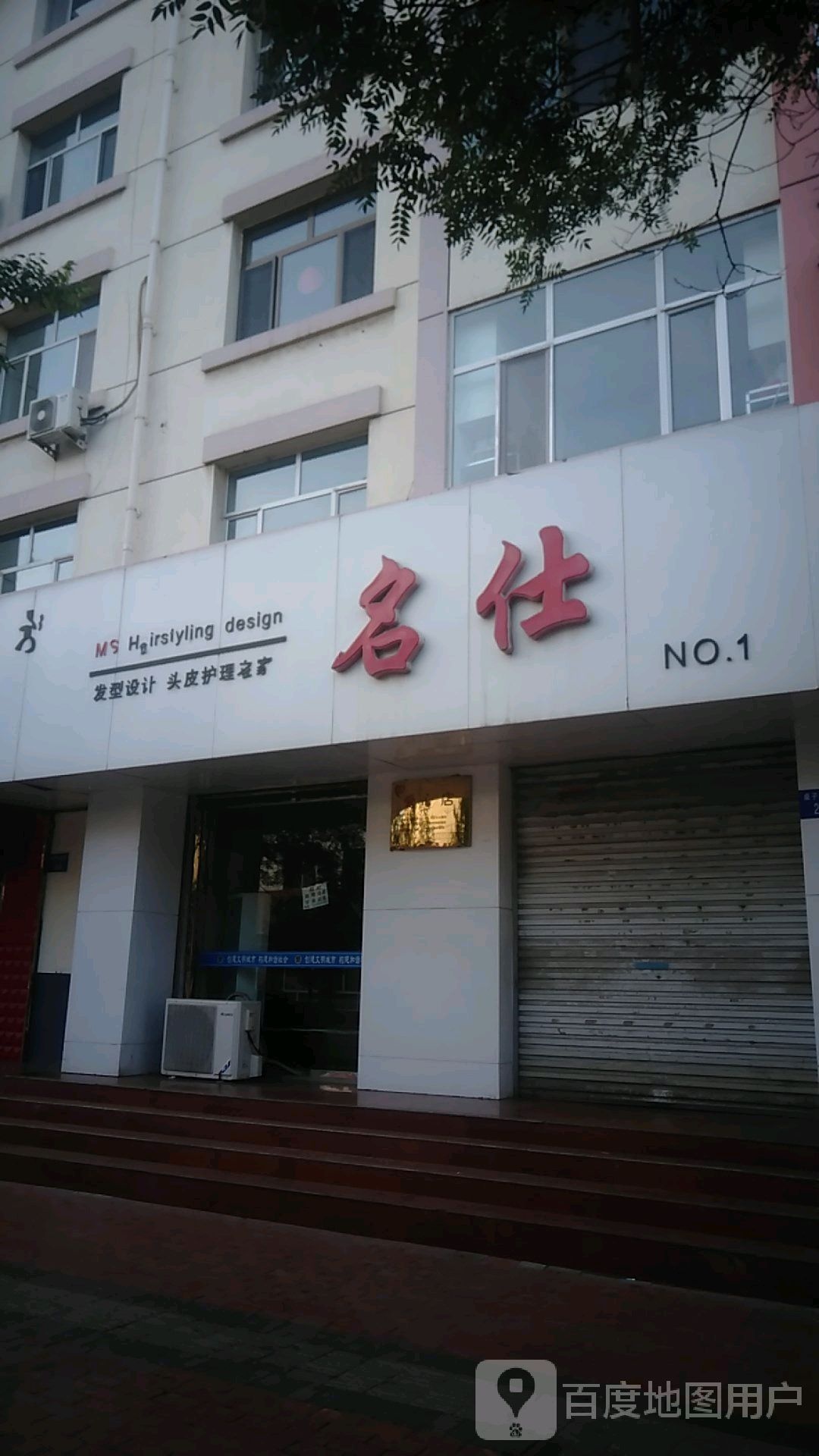 名仕美发连锁盛(总店)