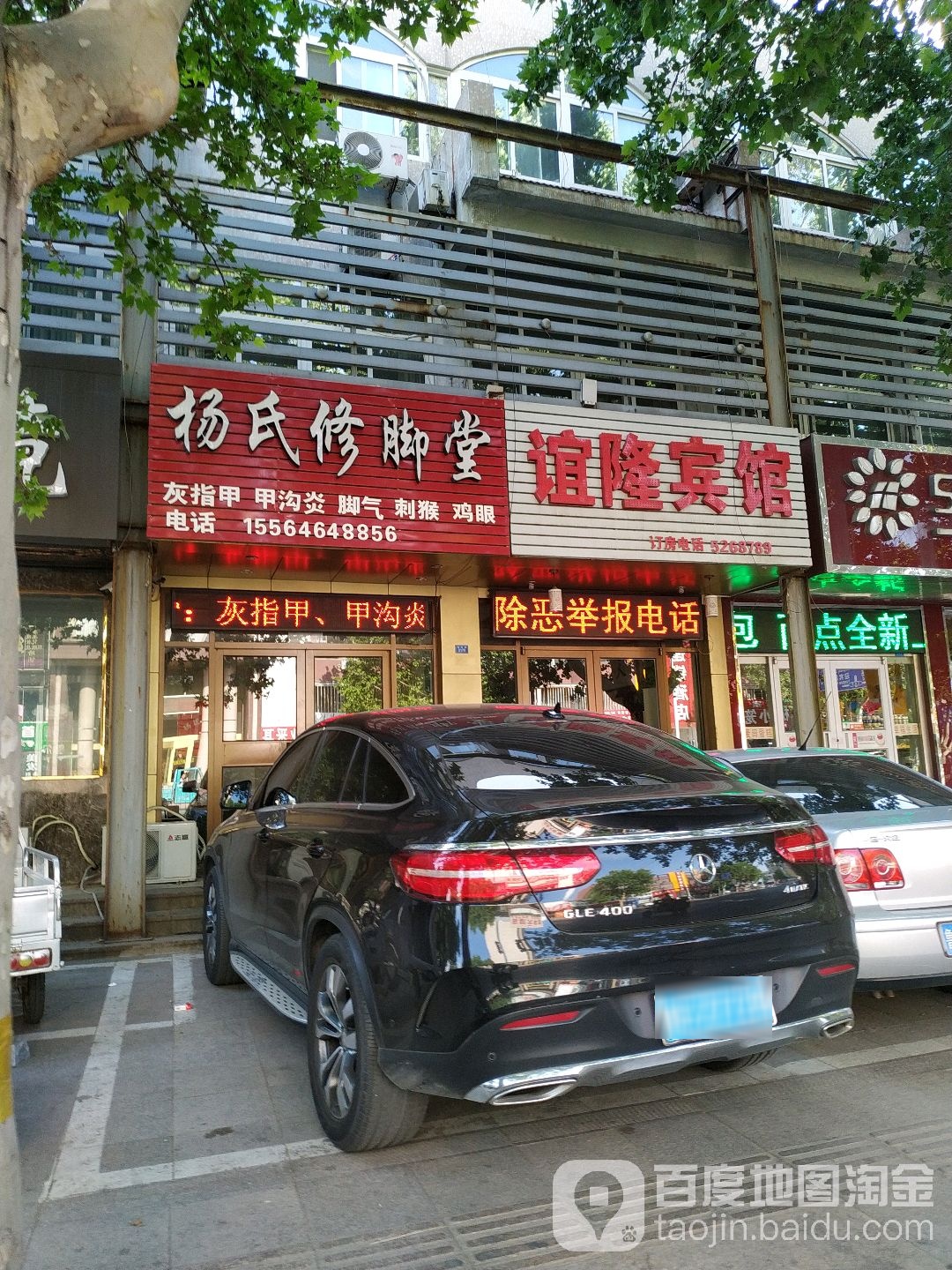 杨氏修脚堂(渤海路店)