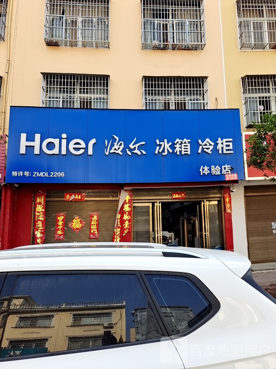 桐柏县海尔冰箱冷柜体验店