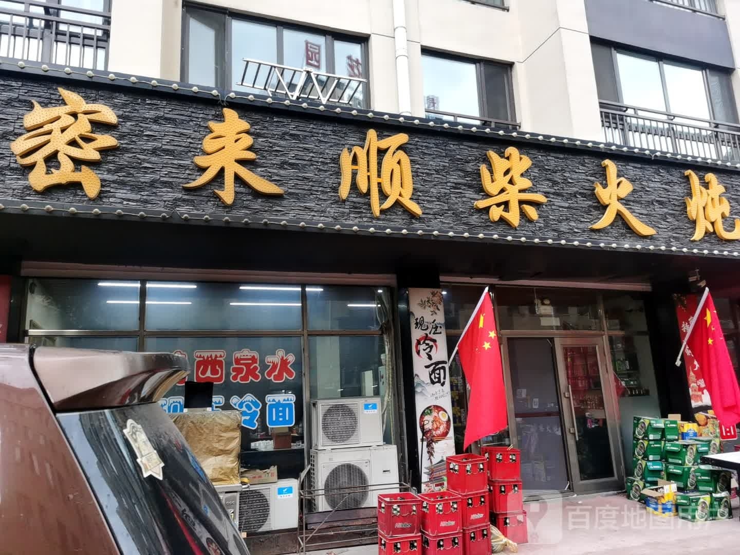 密来顺柴火炖