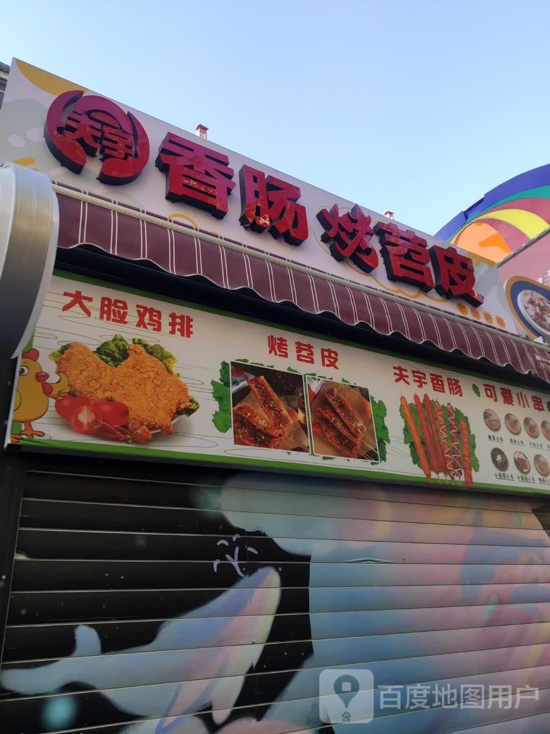 大脸鸡排淘宝城店(西大街店)