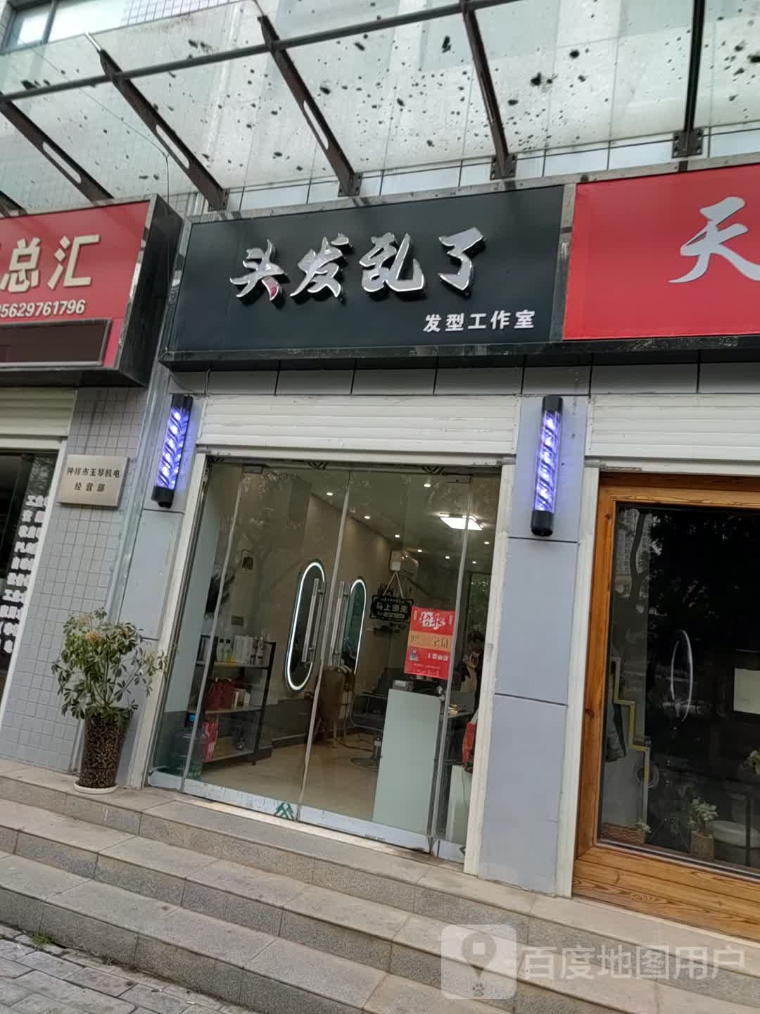 头大乱了(长寿路店)