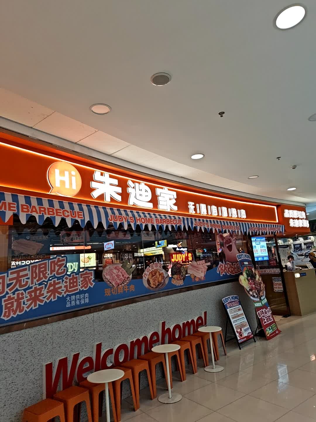 朱迪家无限自助烤肉
