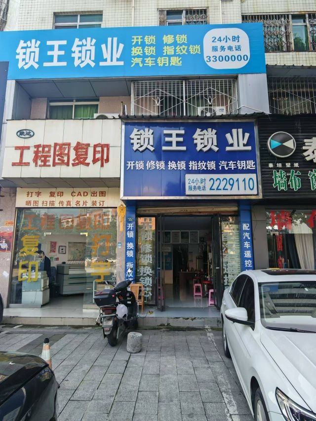 德阳锁王锁业开锁换锁(泰山南路一段店)