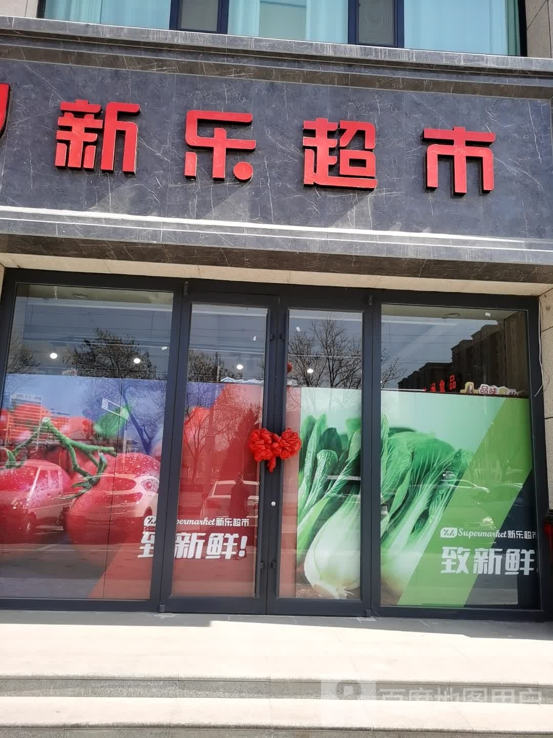 新乐超市(华府天地店)