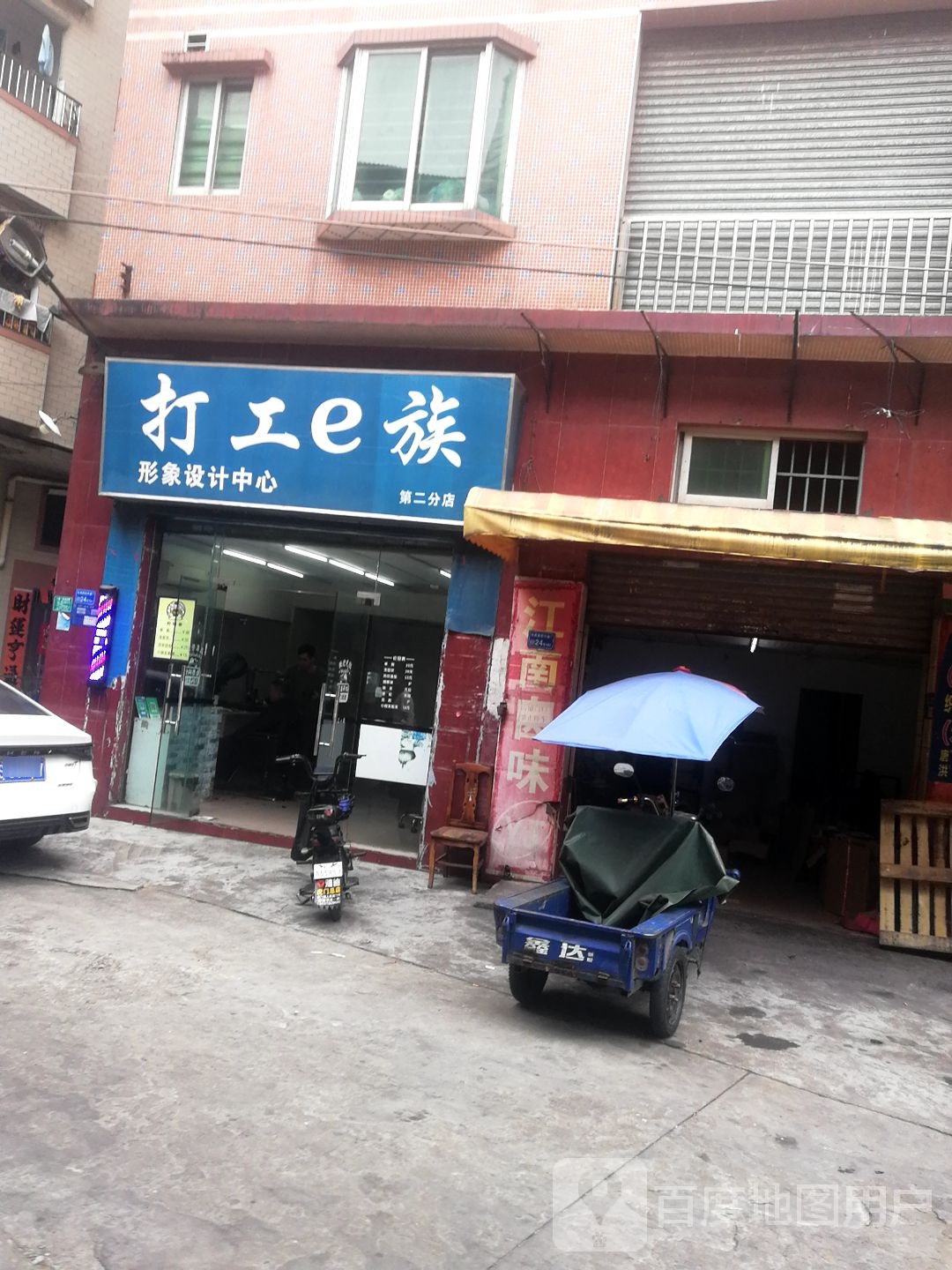 打工e族形象设计中心(第二分店)